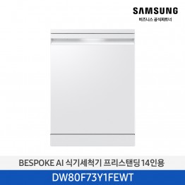 [삼성전자] BESPOKE AI 식기세척기 DW80F73Y1FEWT [기본설치비포함]