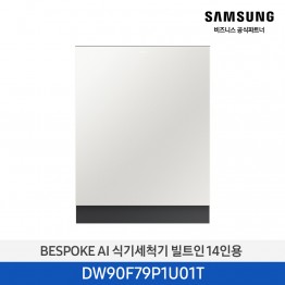 [삼성전자] BESPOKE AI 식기세척기 DW90F79P1U01T [기본설치비포함]