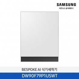 [삼성전자] BESPOKE AI 식기세척기 DW90F79P1USWT [기본설치비포함]