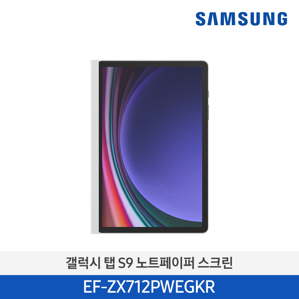 [삼성전자] 갤럭시탭 S9 노트페이퍼 스크린 EF-ZX712PWEGKR