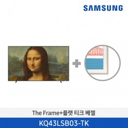 [삼성전자] The Frame TV 베젤패키지 KQ43LSB03-TK (스탠드/벽걸이 기본포함)
