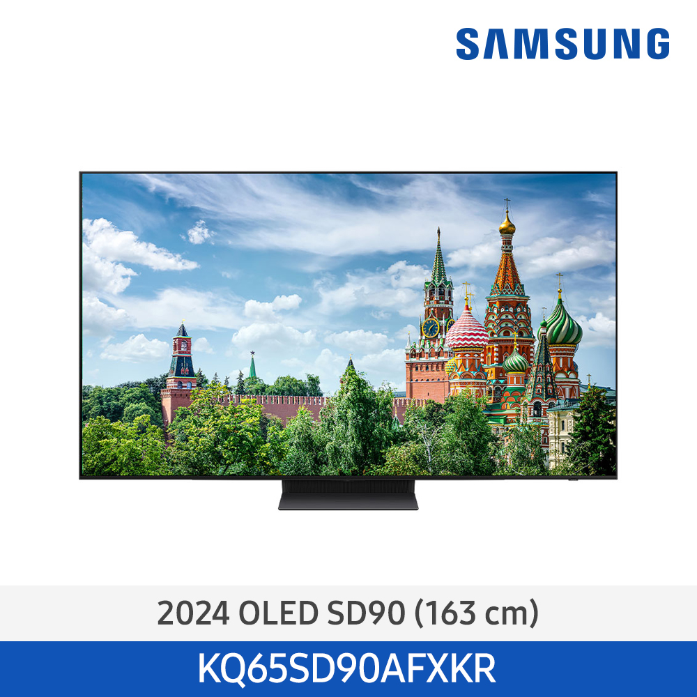 [삼성전자] OLED TV KQ65SD90AFXKR (스탠드 기본포함)