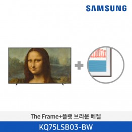 [일시품절][삼성전자] The Frame TV 베젤패키지 KQ75LSB03-BW (스탠드 기본포함)