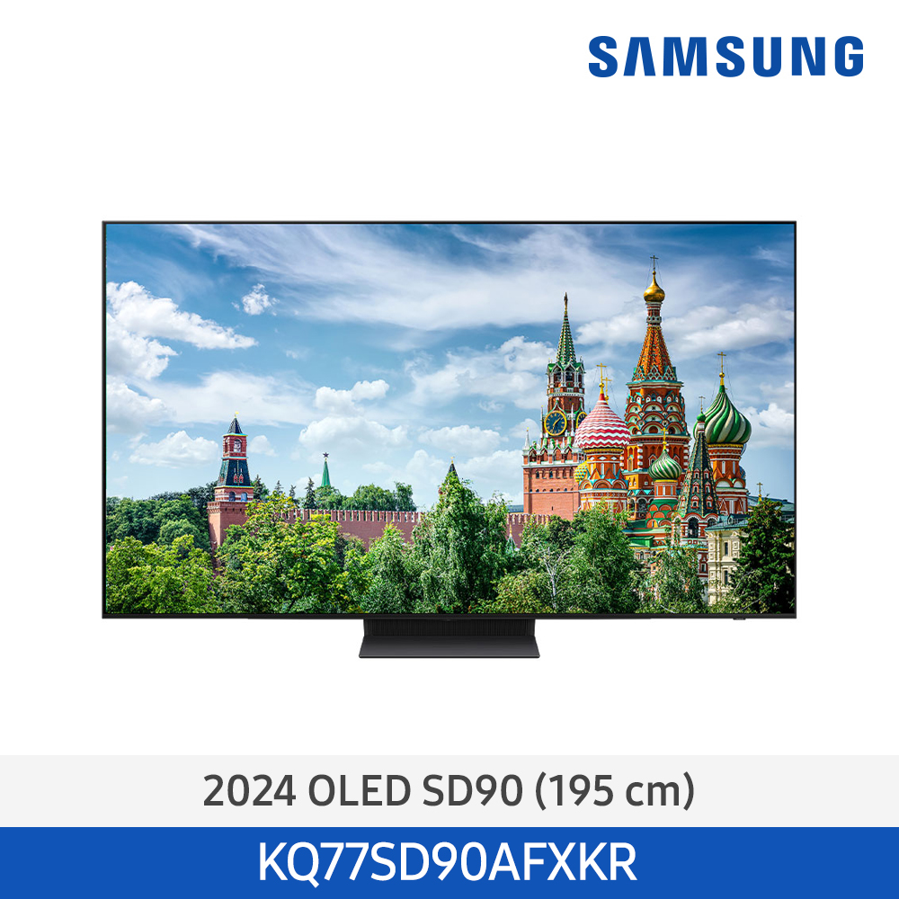 [삼성전자] OLED TV KQ77SD90AFXKR (스탠드 기본포함)