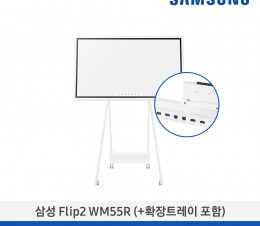 [단종][삼성전자] 삼성 Flip2 WM55R LH55WMRWBGCXKR (+확장트레이 CY-TF65BRCXKR)