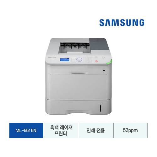 [삼성전자] 삼성 흑백 레이저프린터 52ppm ML-5515N