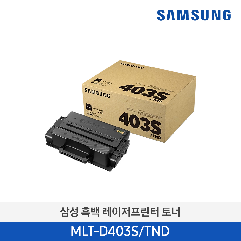 [삼성전자] 흑백 레이저프린터 토너 MLT-D403S/TND 3000매