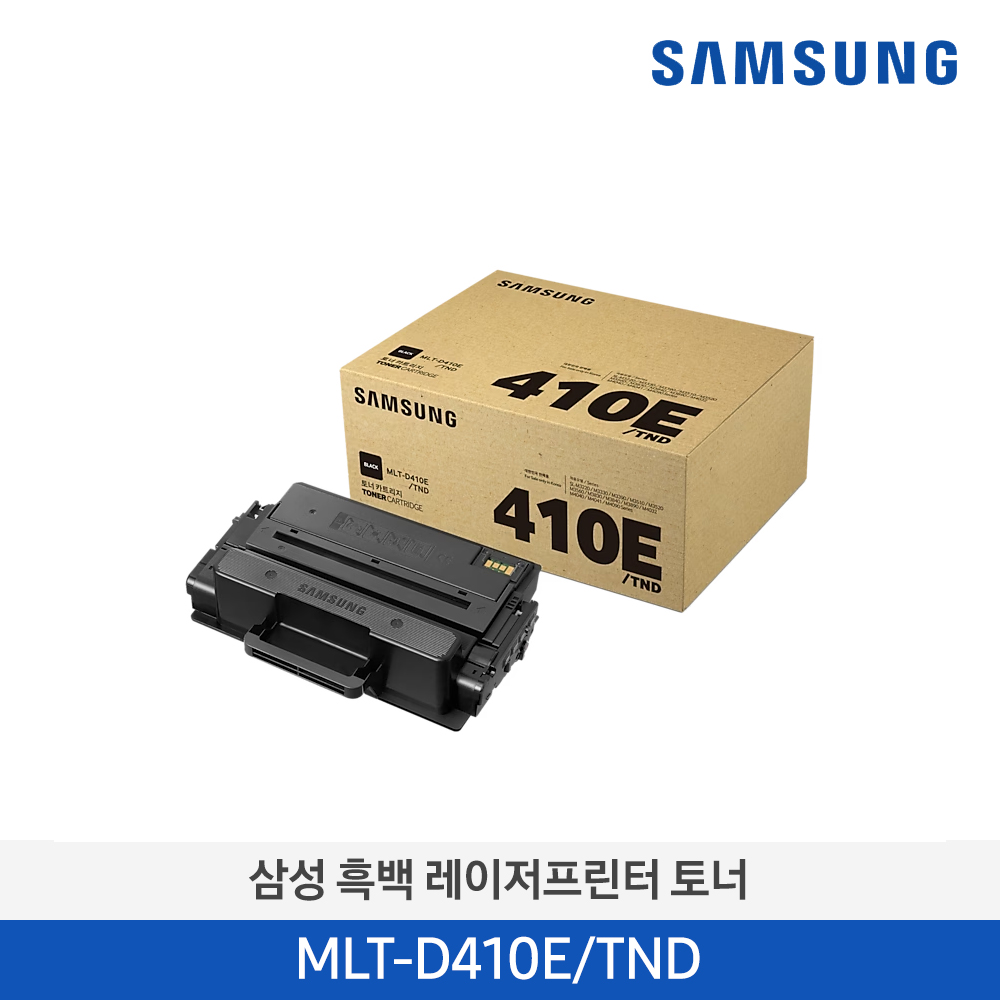 [삼성전자] 흑백 레이저프린터 토너 MLT-D410E/TND 5000매