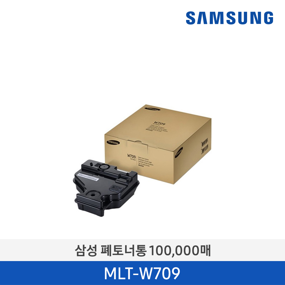 [삼성전자] 삼성 폐토너통 MLT-W709 100,000매