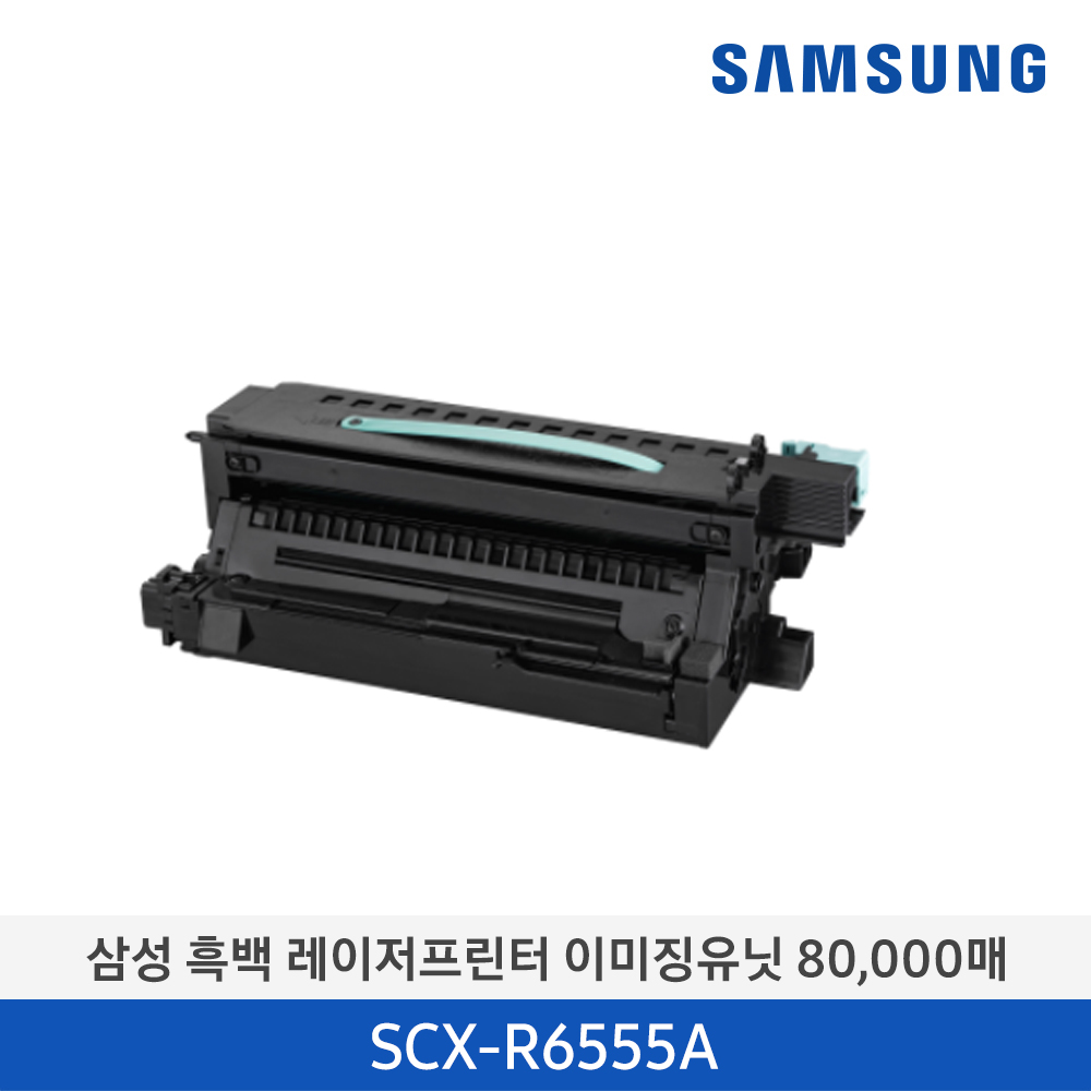 [삼성전자] 삼성 흑백 레이저프린터 이미징유닛 SCX-R6555A 80,000매