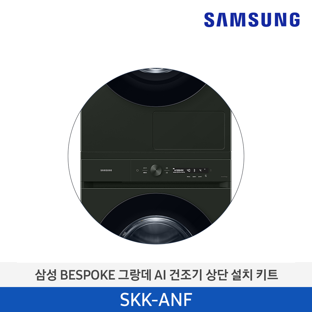 [삼성전자] BESPOKE 그랑데 AI 건조기 상단 설치 키트 SKK-ANF