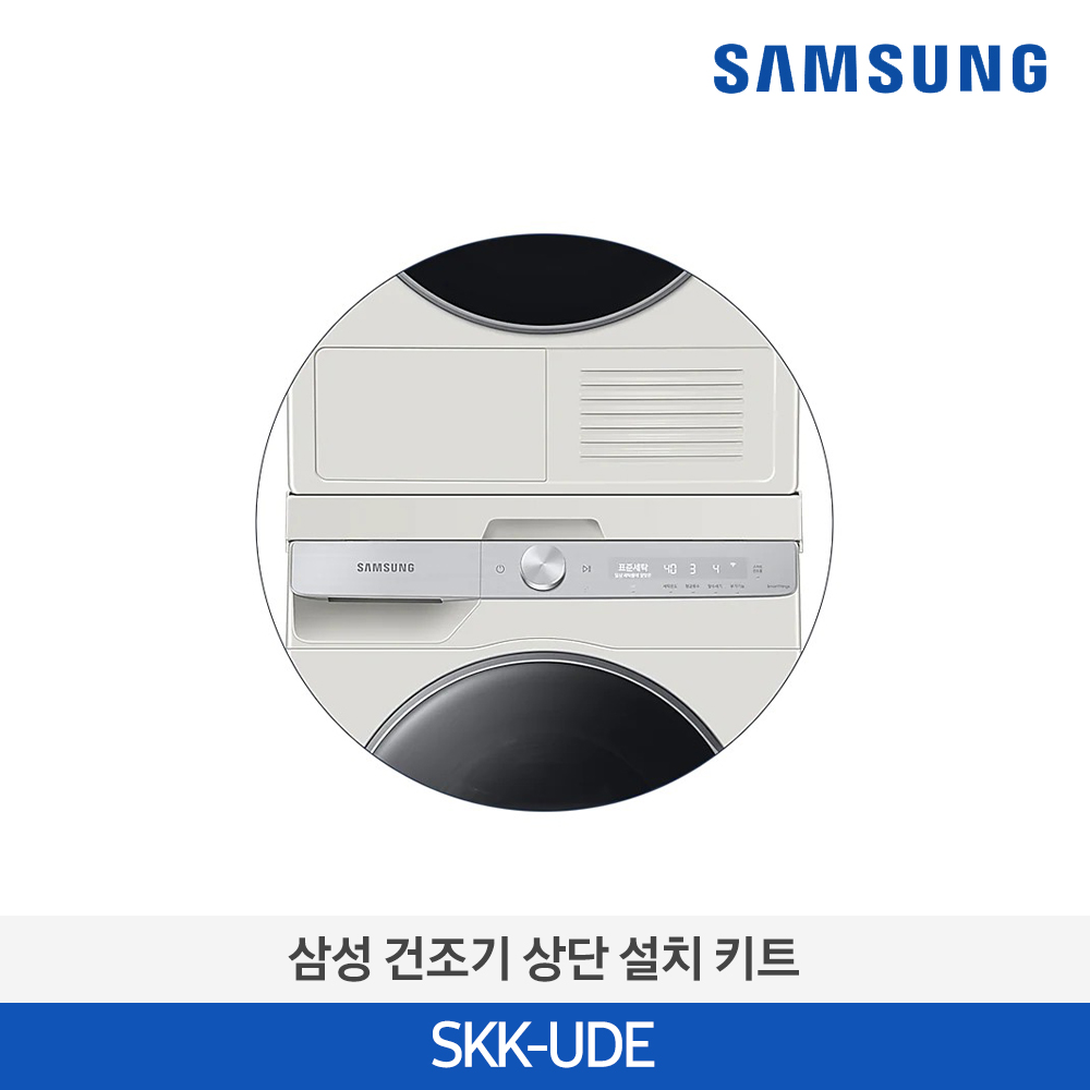 [삼성전자] 삼성 9kg 건조기 상단 설치 키트 SKK-UDE