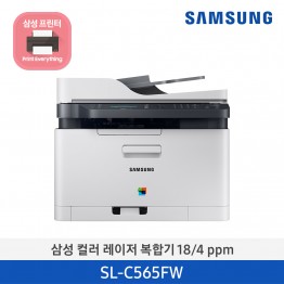 [삼성전자] 삼성 컬러 레이저복합기(인쇄,복사,스캔,팩스) Wi-Fi기능 18/4ppm SL-C565FW/HYP