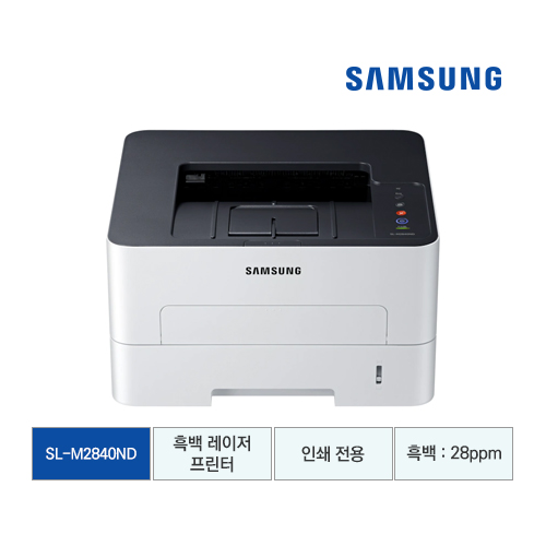 [삼성전자] 삼성 흑백 레이저프린터 28ppm SL-M2840ND