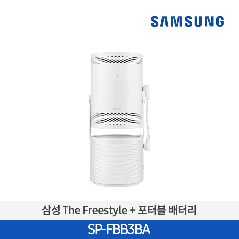 [삼성전자] The Freestyle 빔프로젝터 + 포터블 배터리 SP-FBB3BA