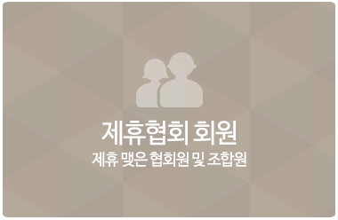 제휴협회 회원이신분들은 부여받으신 이름, 인증번호로 로그인해주신 후 다잇컴 기업회원으로 회원가입해주기 바랍니다.