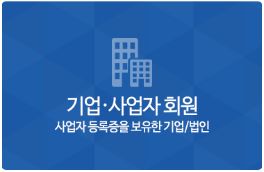 기업·사업자회원 사업자등록증을 보유한 기업/법인 기업승인을 받은 회원을 업직종에 따라서 맞춤형 견적을 받으실 수 있습니다.